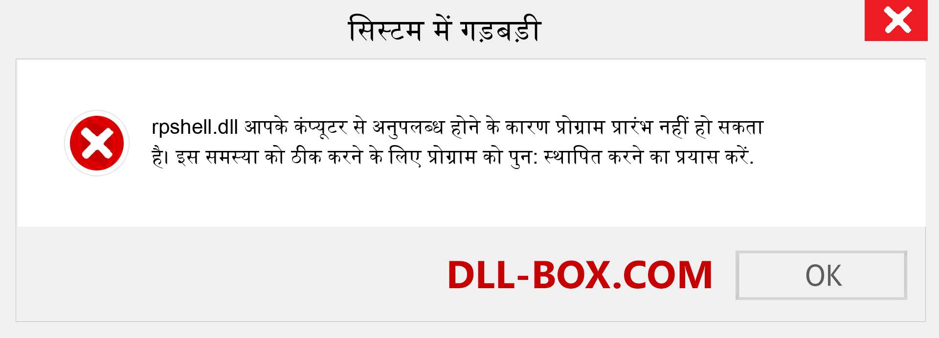 rpshell.dll फ़ाइल गुम है?. विंडोज 7, 8, 10 के लिए डाउनलोड करें - विंडोज, फोटो, इमेज पर rpshell dll मिसिंग एरर को ठीक करें