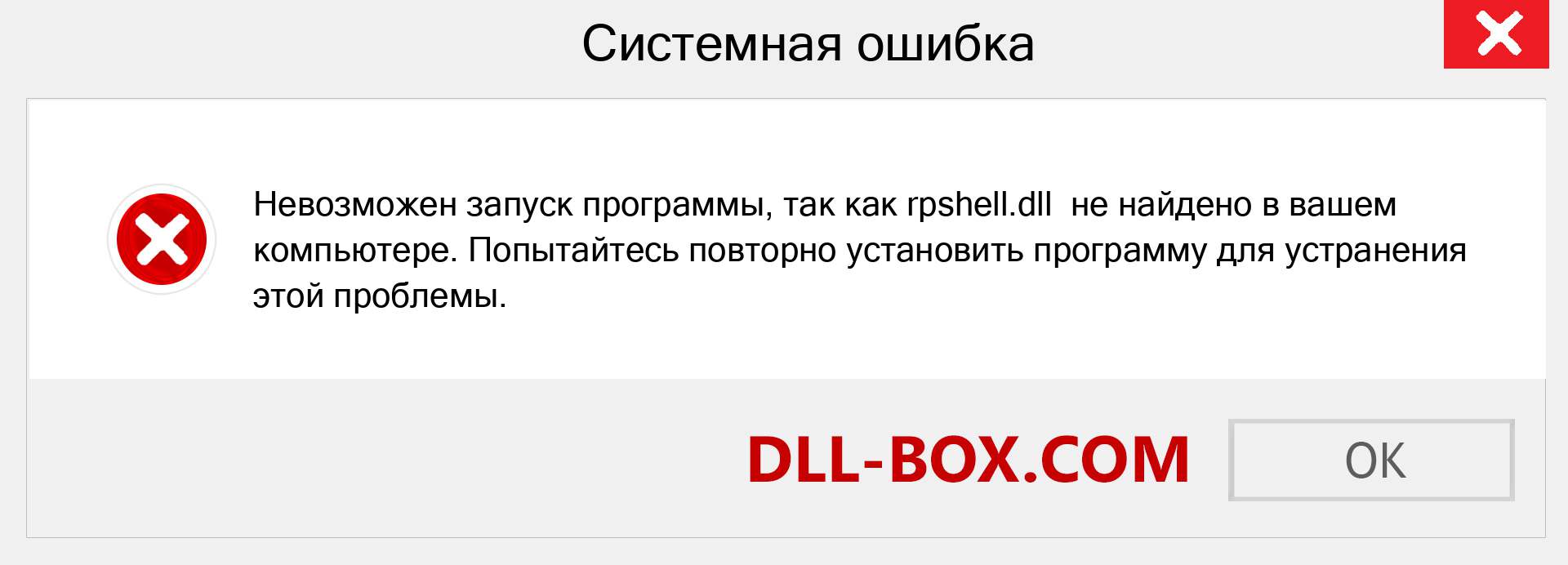 Файл rpshell.dll отсутствует ?. Скачать для Windows 7, 8, 10 - Исправить rpshell dll Missing Error в Windows, фотографии, изображения