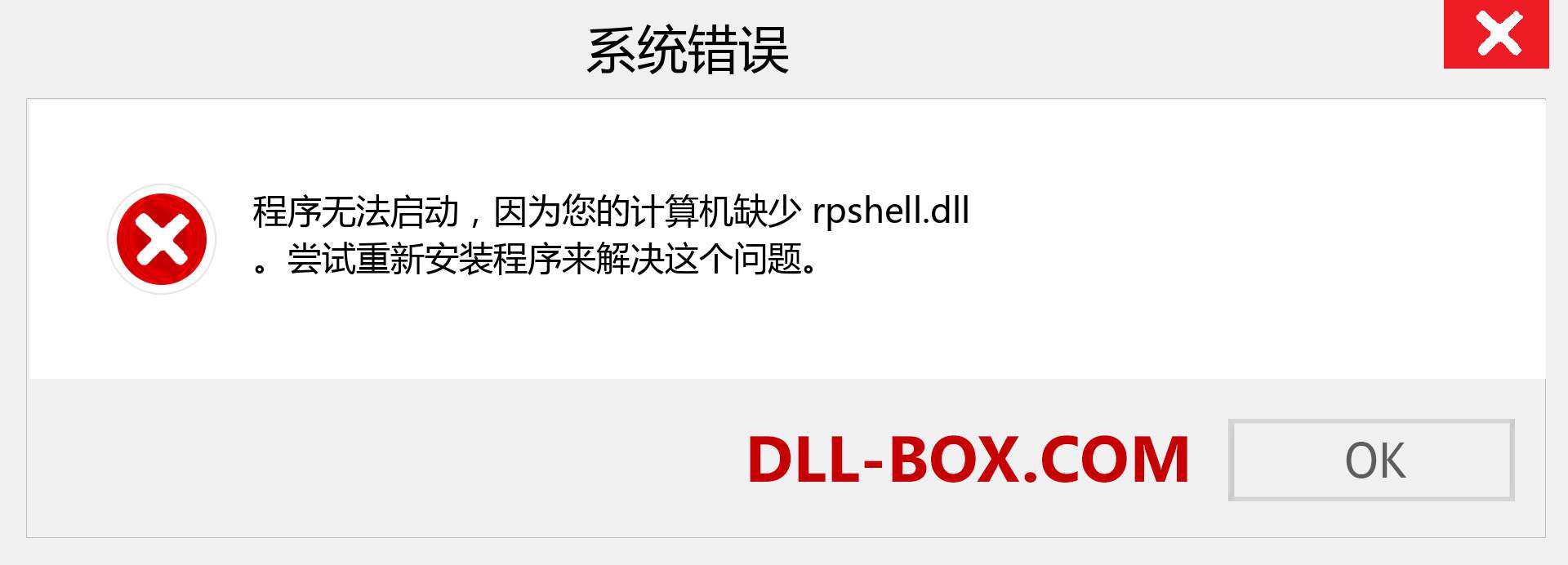 rpshell.dll 文件丢失？。 适用于 Windows 7、8、10 的下载 - 修复 Windows、照片、图像上的 rpshell dll 丢失错误